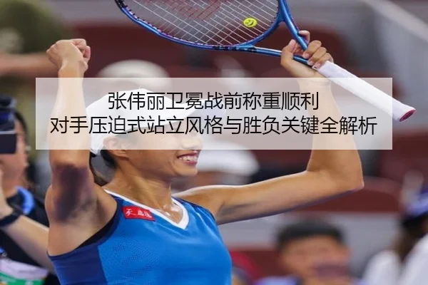 张伟丽卫冕战前称重顺利 对手压迫式站立风格与胜负关键全解析（ZOSPORTS）